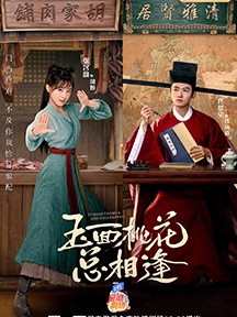 《玉面桃花总相逢》