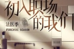 《初入职场的我们》法医季海报图片