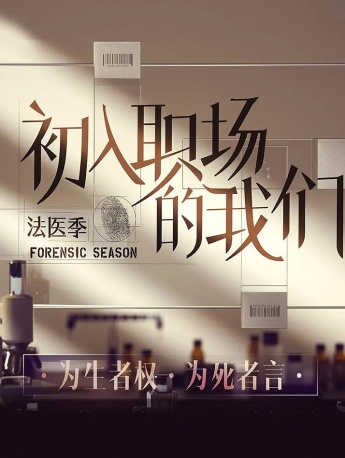 《We who are new to the workplace》Forensic Season Poster Picture