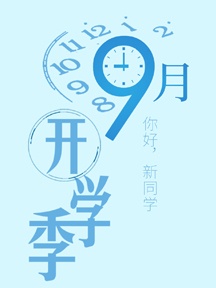 開學季手機桌布（四）