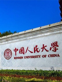 中国人民大学