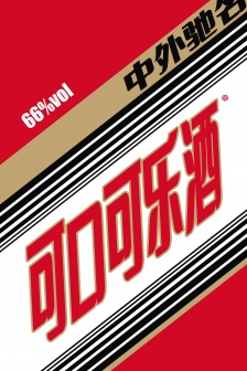 惡搞茅台酒包裝手機壁紙