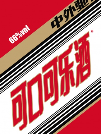 惡搞茅台酒包裝手機壁紙