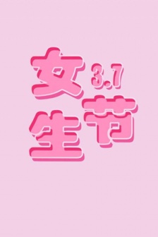 3月7日女生节唯美好看的图片