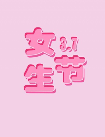 3月7日女生節唯美好看的圖片