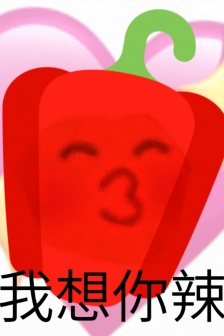 創意搞笑我想你辣表情包