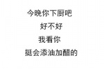 今晚你下厨吧，好不好，我看你挺会添油加醋的