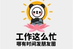工作这么忙，哪有时间发朋友圈
