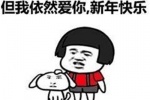虽然你总不听我话，但我依然爱你，新年快乐