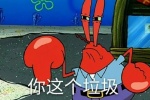 蟹老板你这个垃圾表情包