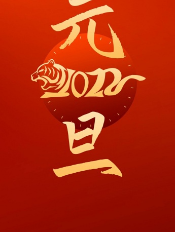 2022元旦快樂喜慶手機壁紙