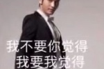 我不要你觉得 我要我觉得