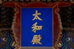 太和殿匾额