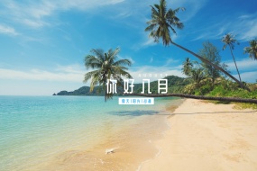 你好八月電腦桌麵壁紙