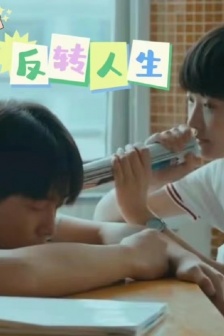反转人生周依然图片