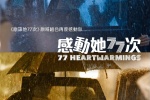 电影《感动她77次》海报图片