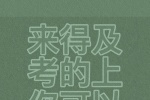 来得及考的上你可以