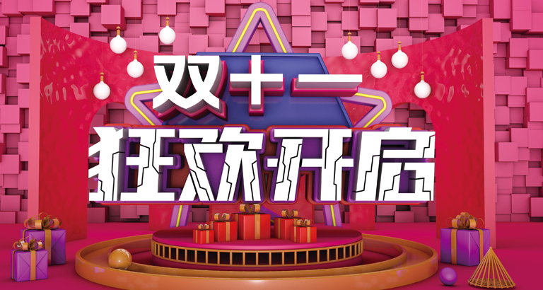 雙十一桌麵壁紙