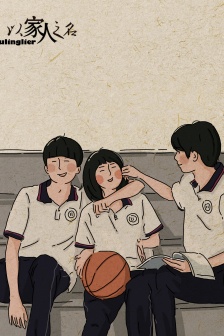 以家人之名插画手绘风手机壁纸