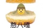 憨八嘎表情包
