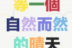 等一个自然而然的晴天