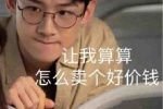 开端肖鹤云让我算算怎么卖个好价钱表情包