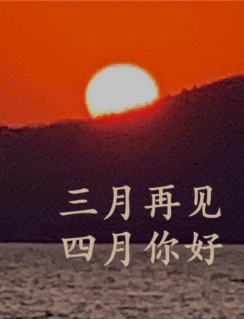 三月再見四月你好帶字圖片