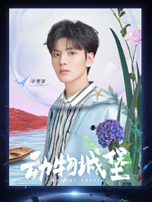 第五期海报图片