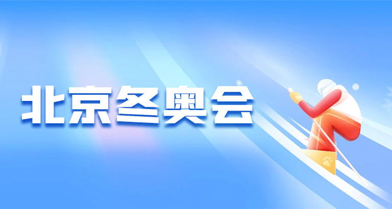 冬奥会图片专区