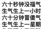 生气生上一分钟
六十秒钟没福气
生气生上ー小时
六十分钟冒傻气
生气生上一星期
伤了肝来害了脾