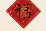 新年福字手机壁纸图片