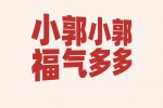 小郭小郭福气多多