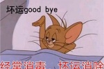 坏运good bye ，经常消毒，坏运消除