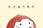我也超可爱的