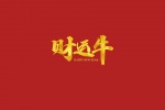 2021牛年祝福语高清图片素材壁纸