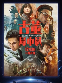 《古董局中局》