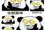 也就那样，不过如此