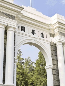 清华大学