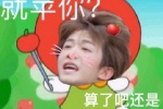 就苹你？算了吧还是