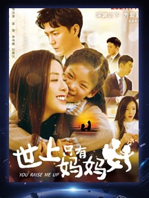 《世上只有妈妈好》
