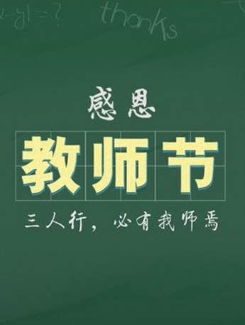 教师节手机壁纸图片