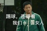 踢球，还得看我们中国女人