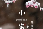 二十四節日節氣小寒手機壁紙