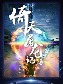 《新倚天屠龙记》