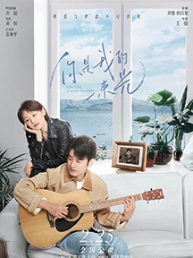 《你是我的一束光》