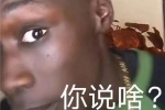 你说啥？