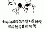 老师问：同学你为啥上课睡觉，同学愁眉苦脸地说，下课太吵睡不着