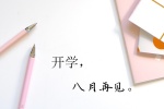 开学，八月再见。