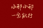 新年姓氏文字祝福壁纸