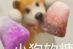 小狗软糖